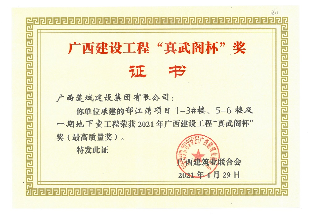 2021年廣西建設(shè)工程“真武閣杯”獎（最高質(zhì)量獎）郁江灣項目1-3#樓、5-6樓及一期地下室工程.jpg