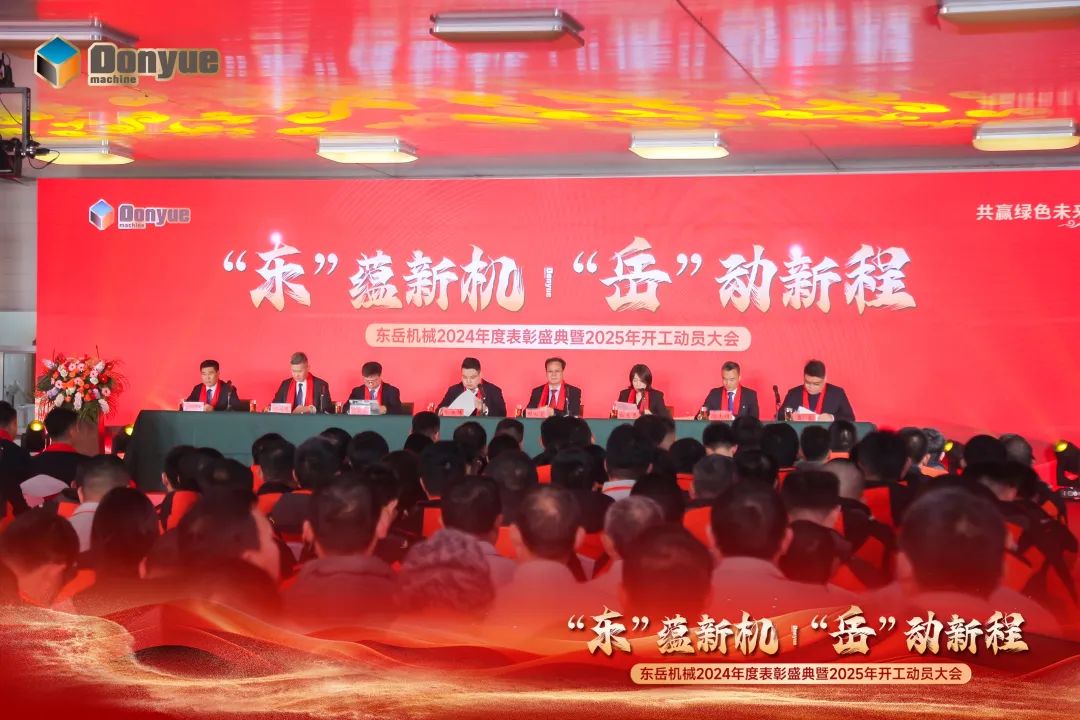 “'東”蘊新機，“岳”動(dòng)新程”丨東岳機械2024年終表彰盛典暨2025年開(kāi)工動(dòng)員大會(huì )隆重召開(kāi)